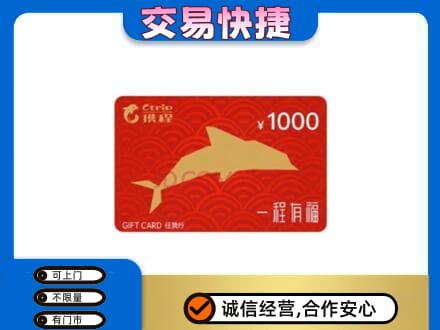 乌拉特中旗购物卡回收携程任我行卡.jpg