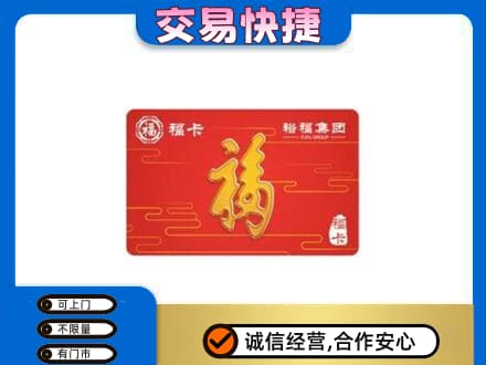 乌拉特中旗购物卡回收裕福集团卡.jpg