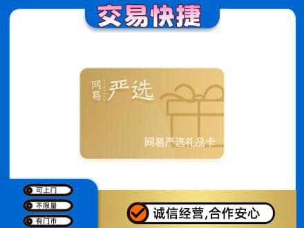 乌拉特中旗购物卡回收网易严选卡.jpg
