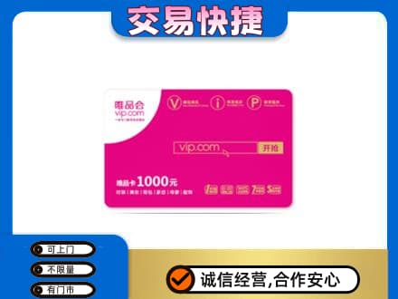 乌拉特中旗购物卡回收唯品会卡.jpg