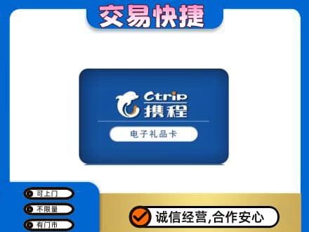 乌拉特中旗购物卡回收携程礼品卡.jpg