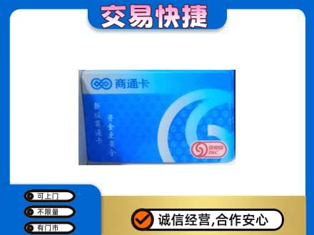 乌拉特中旗购物卡回收商通卡.jpg