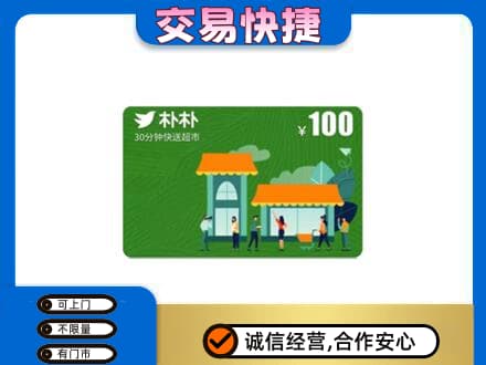 乌拉特中旗购物卡回收朴朴超市卡.jpg