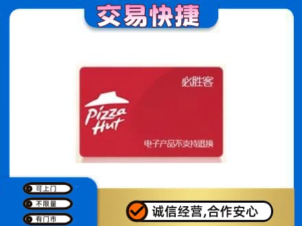 乌拉特中旗购物卡回收必胜客卡.jpg