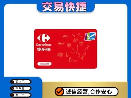乌拉特中旗购物卡回收家乐福卡.jpg
