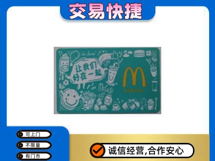 乌拉特中旗购物卡回收麦当劳卡.jpg