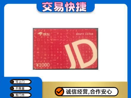 乌拉特中旗购物卡回收京东卡.jpg
