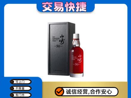 乌拉特中旗洋酒回收山崎50年.jpg