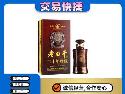 乌拉特中旗名酒回收老白干20年.jpg